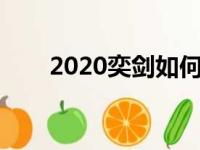 2020奕剑如何加点论坛（奕剑加点）