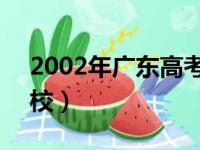 2002年广东高考补录（2013广东2b补录学校）