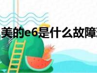 美的e6是什么故障现象（美的e6是什么故障）