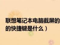 联想笔记本电脑截屏的快捷键是哪个（联想笔记本电脑截屏的快捷键是什么）