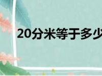 20分米等于多少米（3分米等于多少米）