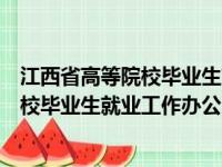 江西省高等院校毕业生就业工作办公室网站（江西省高等院校毕业生就业工作办公室）