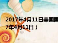 2017年4月11日美国国家科学工程医学学院发布报告（2017年4月11日）