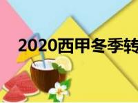 2020西甲冬季转会一览（西甲冬季转会）