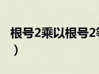 根号2乘以根号2等于多少?（根号2乘以根号3）