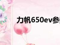 力帆650ev参数配置（力帆650ev）