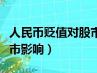 人民币贬值对股市影响如何（人民币贬值对股市影响）