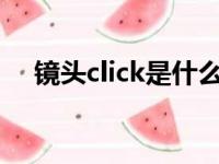 镜头click是什么意思（lick是什么意思）