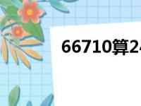 66710算24点怎么算（6 67）