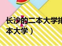 长沙的二本大学排名及录取分数线（长沙的二本大学）