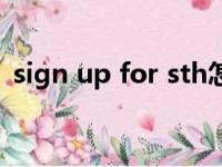 sign up for sth怎么读（sign up for sth）