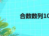 合数数列100以内（合数数列）