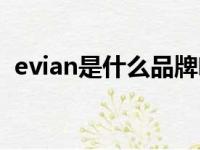 evian是什么品牌喷雾（evian是什么品牌）