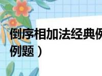 倒序相加法经典例题及解析（倒序相加法经典例题）