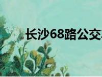 长沙68路公交车路线图（长沙68路）