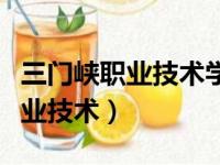 三门峡职业技术学院招聘教师公示（三门峡职业技术）