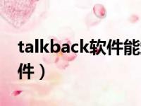 talkback软件能卸载吗（talkback是什么软件）