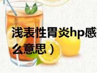 浅表性胃炎hp感染是什么意思（hp感染是什么意思）