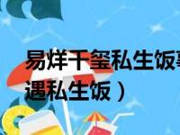 易烊千玺私生饭事件:私生不是饭（易烊千玺遇私生饭）