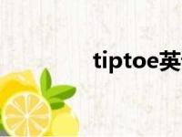 tiptoe英语翻译（tiptoe）