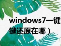 windows7一键还原怎么用（windows7一键还原在哪）