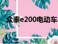 众泰e200电动车参数（众泰e200怎么样）