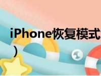 iPhone恢复模式怎么退出（iphone恢复模式）