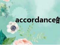 accordance的意思（accordance）