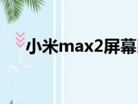 小米max2屏幕比例（小米max2屏幕）