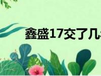 鑫盛17交了几年退最合适（鑫盛17）