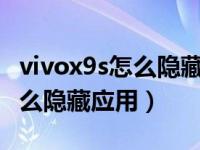 vivox9s怎么隐藏应用密码忘记?（vivox9s怎么隐藏应用）