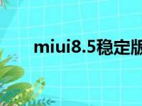 miui8.5稳定版怎么root（miui8 5）