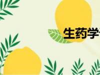 生药学课本（生药学）