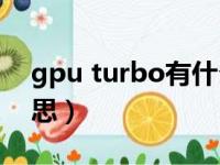 gpu turbo有什么作用（gputurb是什么意思）