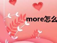 more怎么读（hard怎么读）