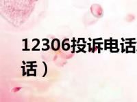 12306投诉电话怎么转人工（12306投诉电话）