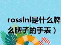 rosslnl是什么牌子手表多少钱（rosslnl是什么牌子的手表）