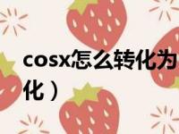 cosx怎么转化为sinx（cosx与sinx的所有转化）