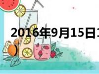 2016年9月15日10月17日（2016年9月15日）