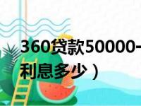 360贷款50000一年利息多少（360借款5万利息多少）