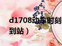 d1708动车时刻表查询（d2218动车时刻表到站）