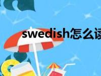 swedish怎么读音（swedish怎么读）