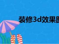 装修3d效果图软件（效果图软件）