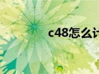 c48怎么计算（c84怎么算）