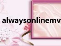 alwaysonlinemv倪妮（alwaysonlinemv）