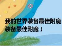 我的世界装备最佳附魔 全装备最佳附魔组合汇总（我的世界装备最佳附魔）