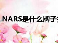 NARS是什么牌子护肤品（nars是什么牌子）