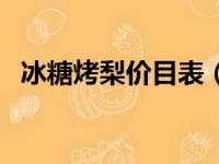 冰糖烤梨价目表（冰糖烤梨一天挣多少钱）