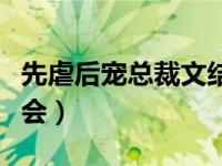 先虐后宠总裁文结局好（总裁小说先虐后宠误会）