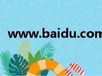 www.baidu.com（www enteacher cn）